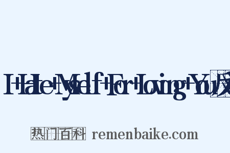 I+Hate+Myself+For+Loving+You反义词是什么意思的图片